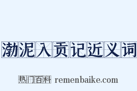 渤泥入贡记近义词是什么意思的图片